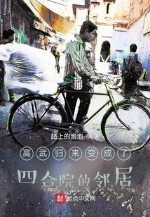 高武归来变成了四合院的邻居TXT