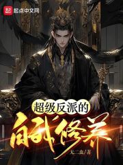 变身反派少女后的自我修养免费阅读