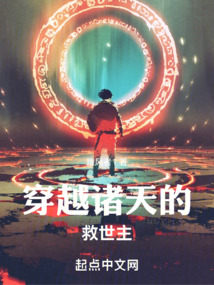 穿越诸天的救世主小说