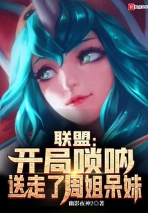联盟:开局唢呐,送走了周姐呆妹