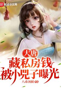 大唐:藏私房钱,被小兕子曝光起点中文网