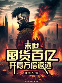 末世:囤货百亿,开局万倍返还搏君人
