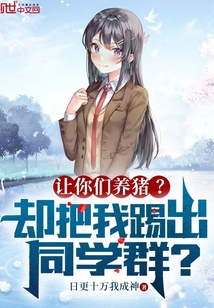 让你们养猪?却把我踢出同学群?TXT