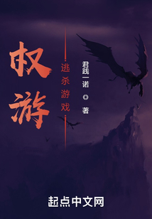 权游之逃杀游戏