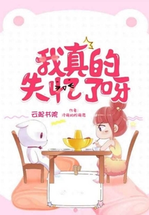 我真的失忆了呀女主是穿越了嘛