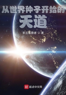 从世界种子开始的天道起点中文网