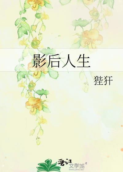 影后人生