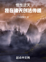 悟性逆天:我在诸天创法传道作者:不是星期天