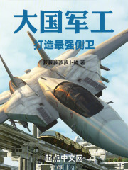 大国重工打造最强侧卫
