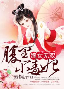 嫡女无双:腹黑小毒妃 小说