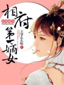 狂凤重生:相府第一嫡女小说