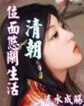 清朝位面悠闲生活 第3章