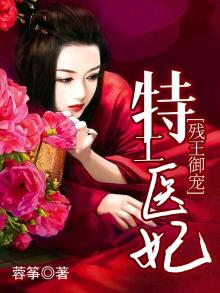 残王御宠特工医妃免费阅读
