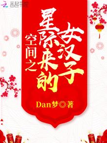 空间之星际来的女汉子 小说