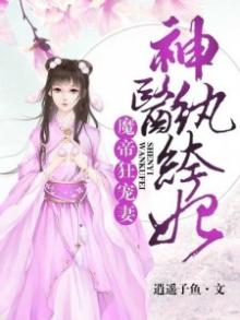 魔帝狂宠妻:神医纨绔妃百里落嫣墨青篱 第501章