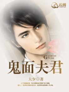 鬼面夫君 大少