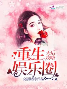 重生娱乐圈天后攻略百度网盘