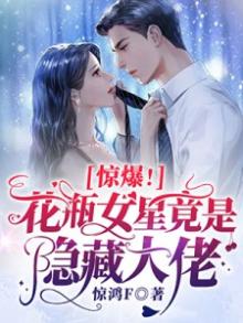 惊爆!花瓶女星竟是隐藏大佬小说
