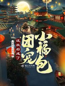 流放后女战神成团宠了小说在线阅读