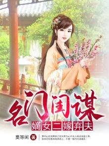 名门闺秀嫡女二嫁弃夫