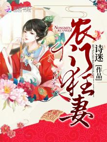 农门狂妻有空间免费阅读