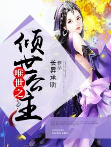 倾世天下唯双全文免费阅读
