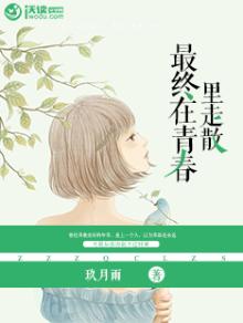 青春终于在流水一样的时光里走到了尽头