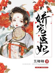娇宠医妃免费听