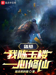 盗墓我陈玉楼一心修仙TXT下载