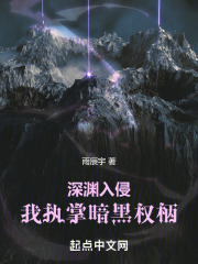 深渊入侵,我执掌暗黑权柄免费
