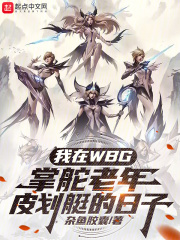 我在wbg掌舵老年皮划艇的日子免费观看