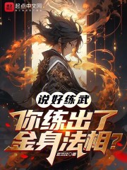 说好练武你练出了金身法相笔趣阁