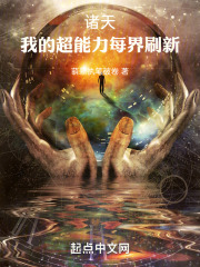 诸天:我的超能力每界刷新txt
