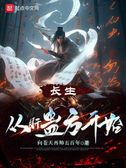 长生从肝蛊方开始下载