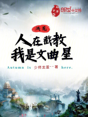 洪荒:人在截教,我是文曲星目录