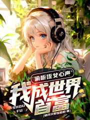 偷听侄女心声,我成世界首富免费阅读!