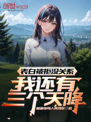 表白被拒没关系,我还有三个天降类似