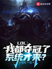 lol冠军我全都要