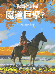 你管他叫做魔道巨擘什么意思