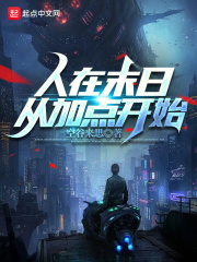 人在末日开局