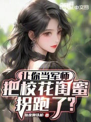 让你当军师,把校花闺蜜拐跑了?免费笔趣阁阅读