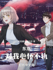 东京对我心怀不轨的人是谁