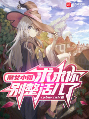 魔女小姐,求求你别整活儿了百度云