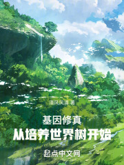 高武时代,从培养世界树开始 手打