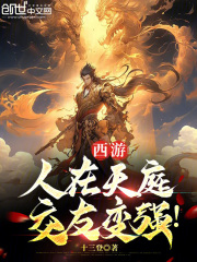 西游:人在天庭,开挂打卡