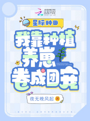 我靠种植成为星际