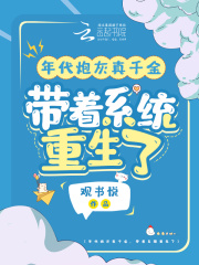 年代炮灰真千金,带着系统重生了画趣阁