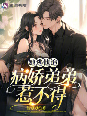 她逃他追,病娇弟弟惹不得小说