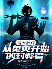 诸天:从鬼灭开始疯狂呼吸