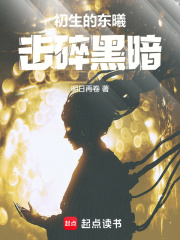 初生的东曦,击碎黑暗在线